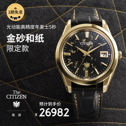 砂金和纸西铁城鹰爵系列男表
