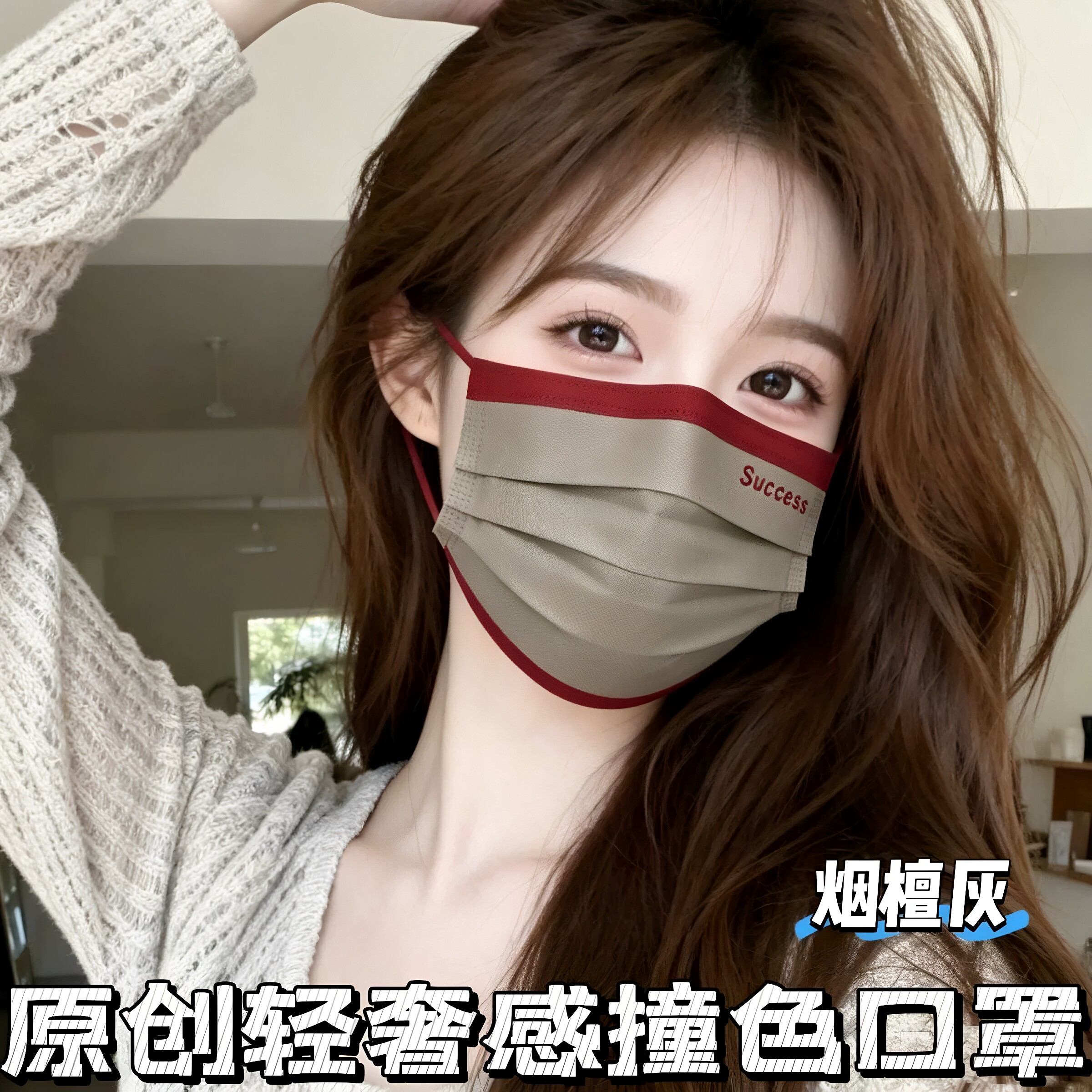 秋冬撞色立体透气显脸小口罩女