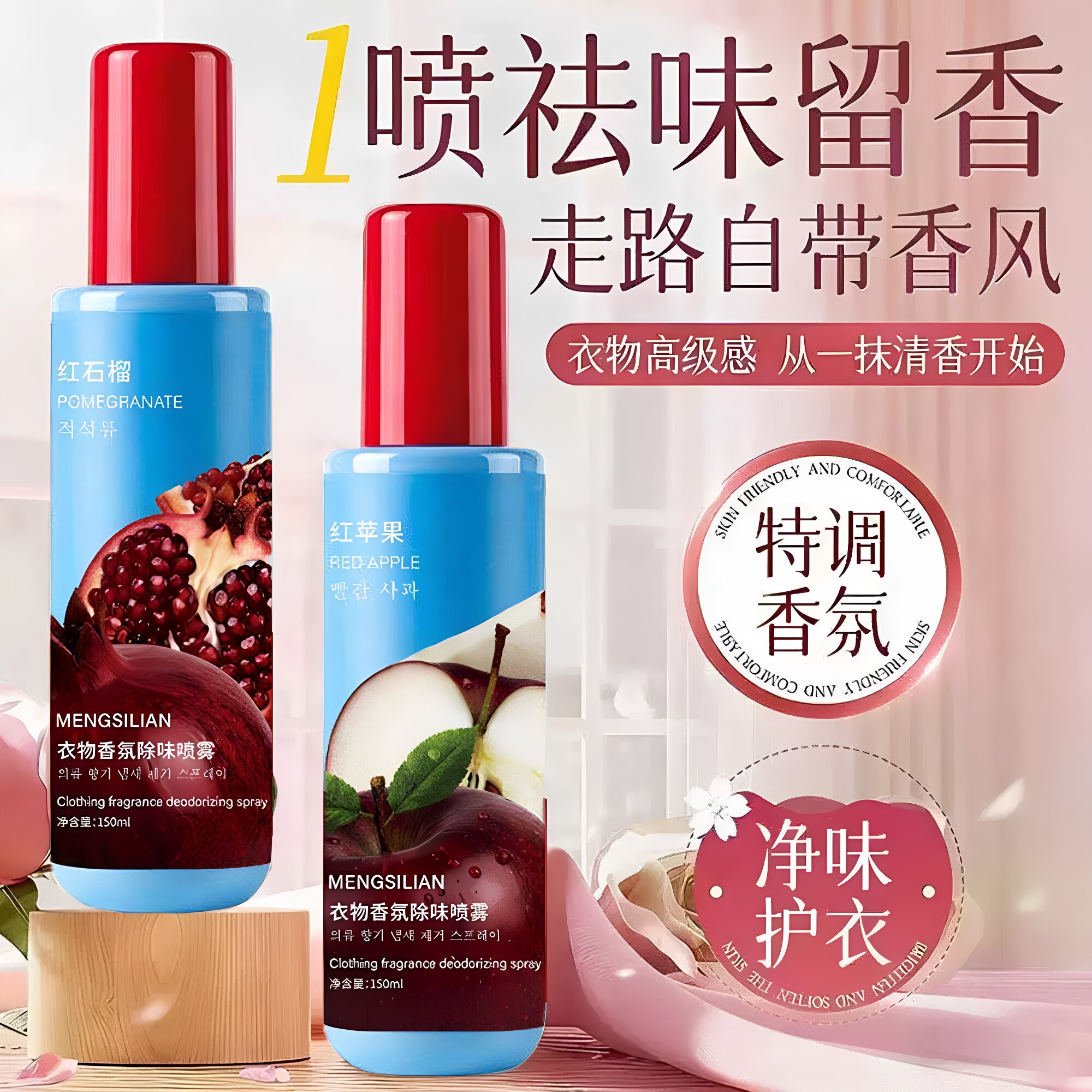 苹果衣物香氛除味抑菌喷雾