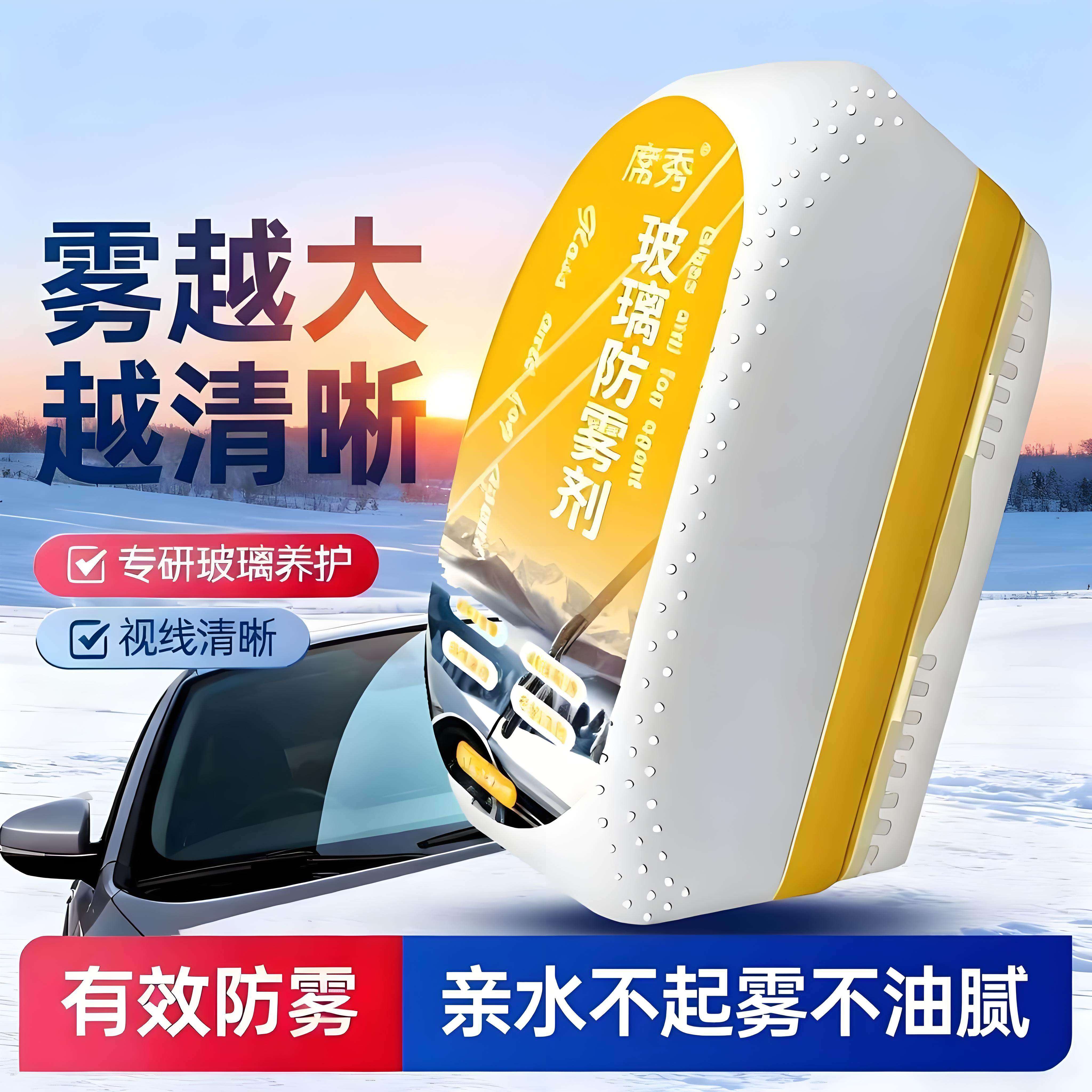 汽车玻璃前挡风车窗长效防起雾神器冬季车内防雨防雾擦除雾剂喷剂