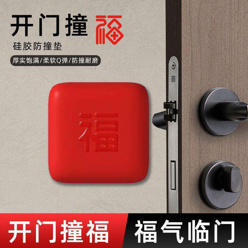 硅胶防撞贴加厚福字开门撞福门把手冰箱门墙面防碰撞缓冲垫门挡器