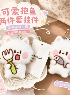 新款可爱软毛绒抱鱼书包挂件小猫钥匙扣公仔玩偶背包装饰包包挂饰