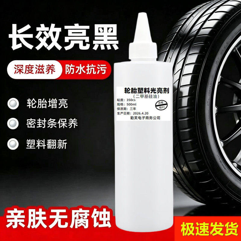 轮胎保养专用二甲基硅油蜡汽车橡胶皮带硅胶养护抛光增黑机械润滑