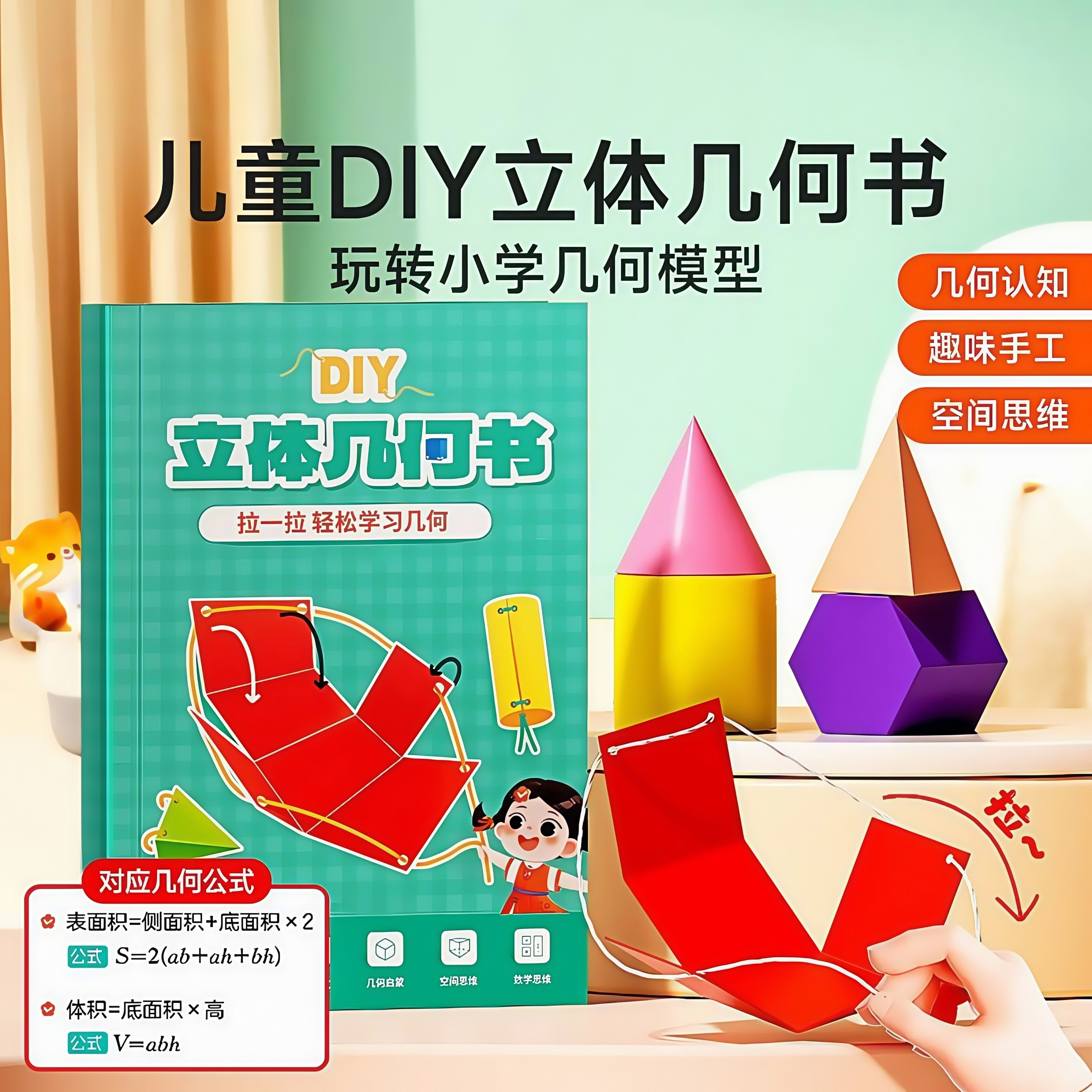 儿童DIY立体几何空间思维模型小学数学拉绳几何演变启蒙图教具书