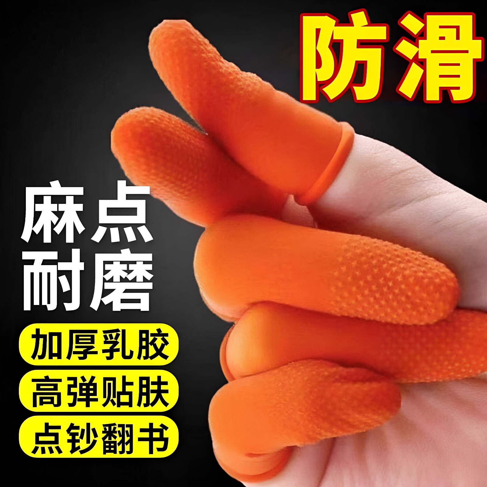 橙色麻点橡胶防滑一次性手指套颗粒指纹耐磨加厚乳胶防护点钞印刷