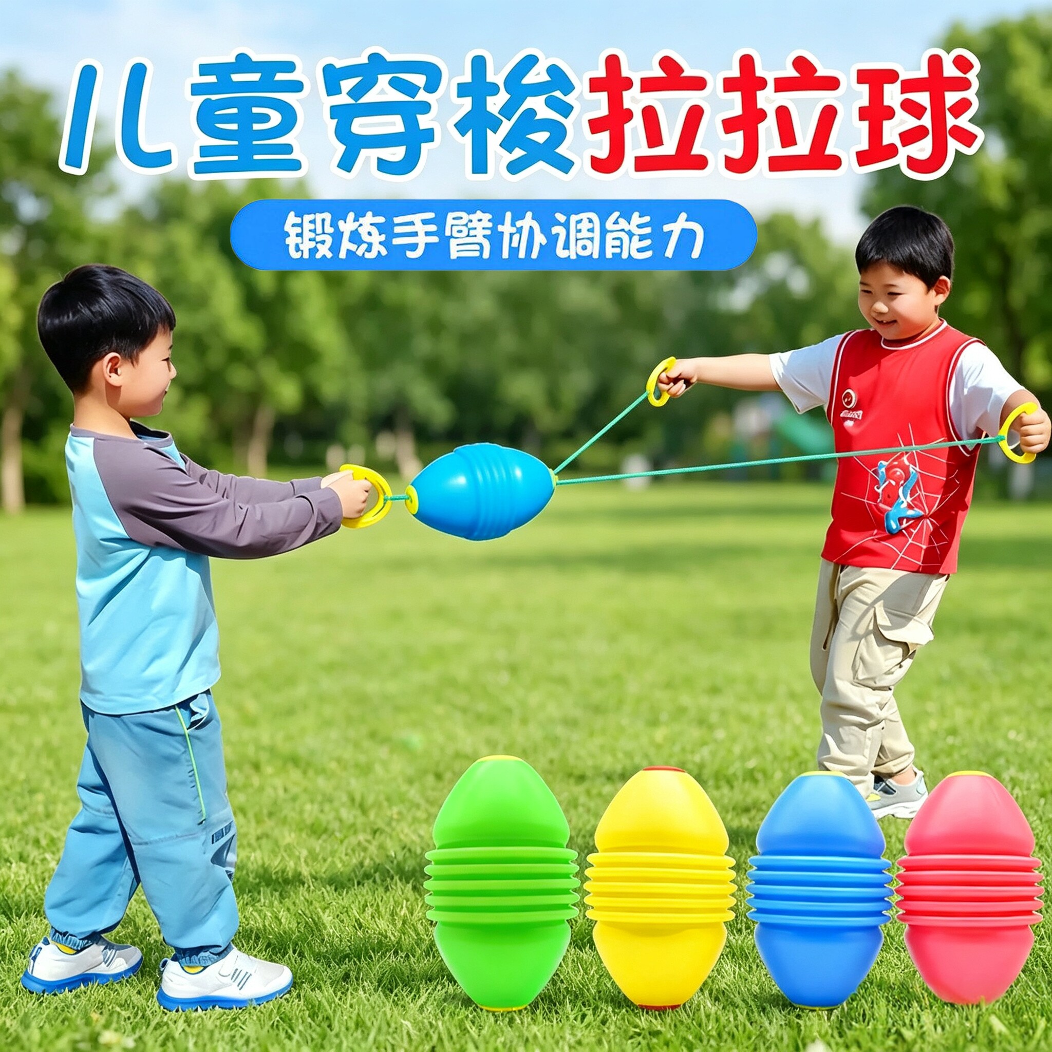拉拉球儿童玩具拉力球幼儿园亲子互动感统训练器材宝宝男锻炼益智