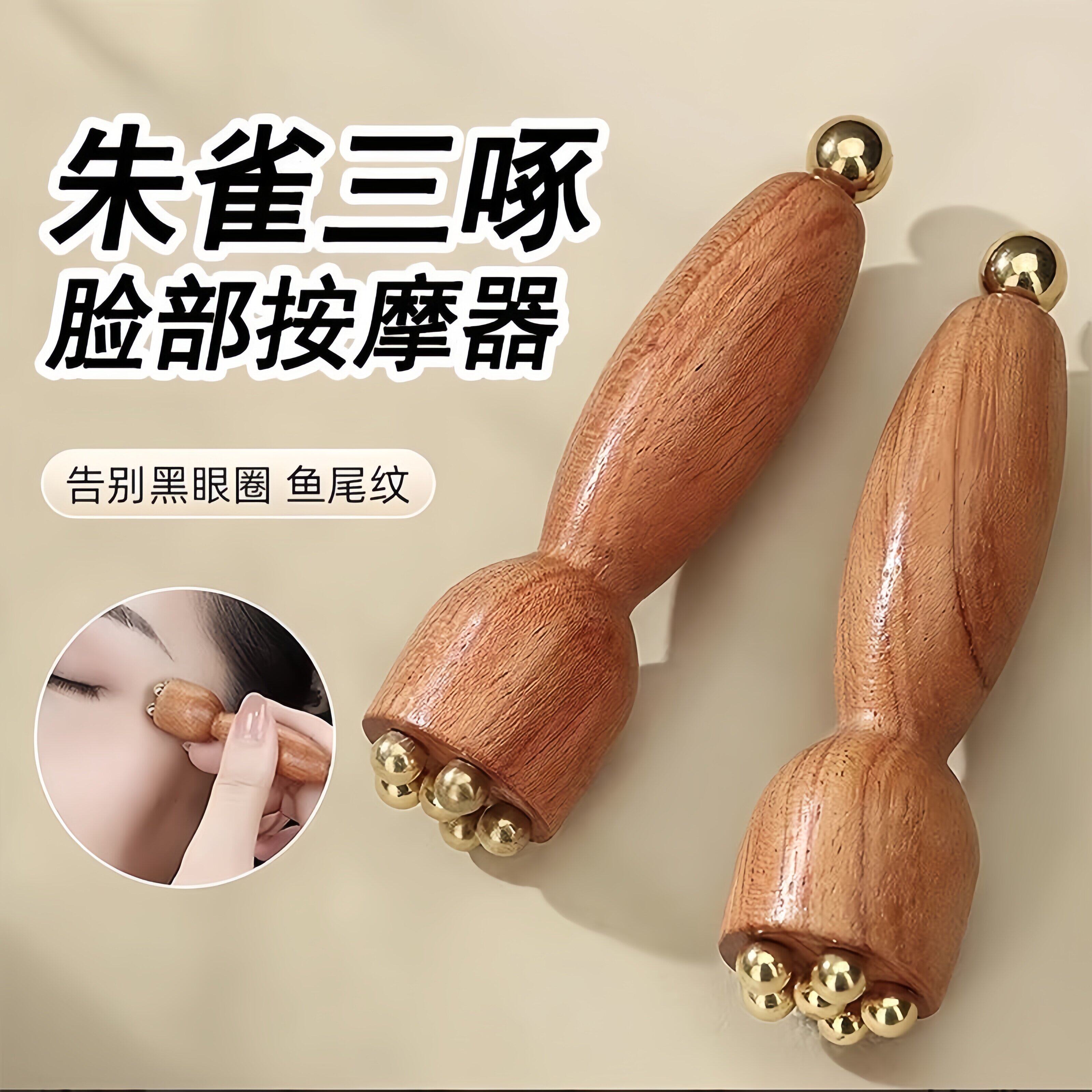 朱雀三啄面部按摩器小莲蓬实木点穴棒脸部眼部拨筋棒美容工具