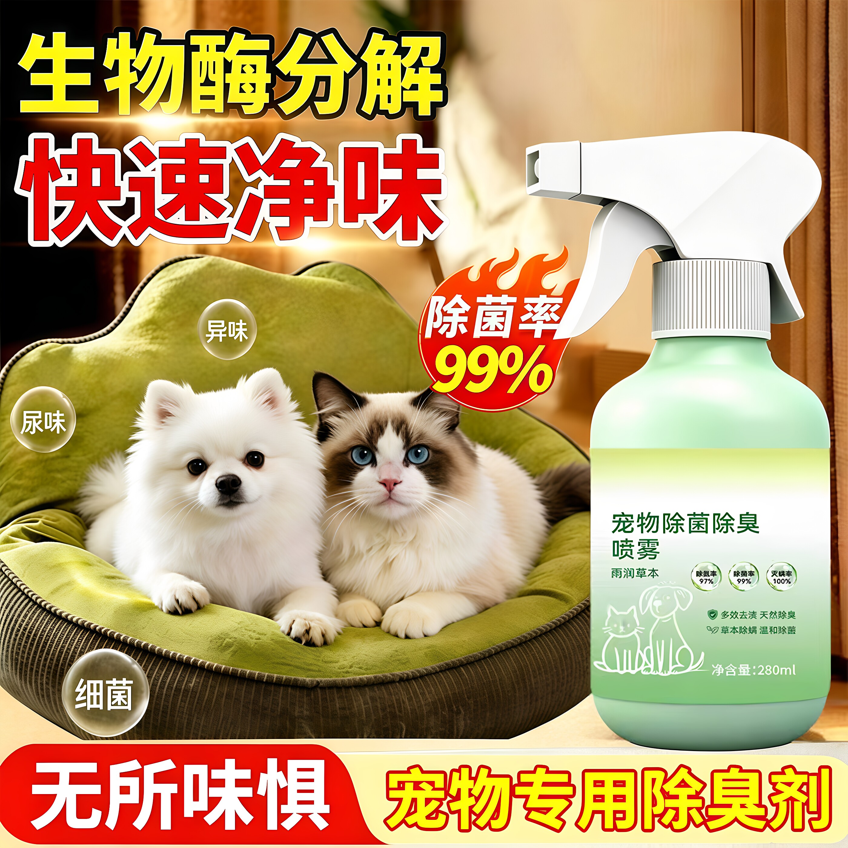宠物除臭剂杀菌去尿味猫尿生物酶分解猫咪狗狗猫砂狗尿除味剂喷雾