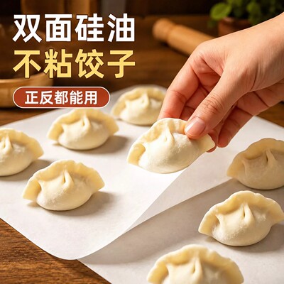 饺子防粘纸食品级家用不粘垫纸馄饨托盘纸饺子帘专用硅油纸隔离纸