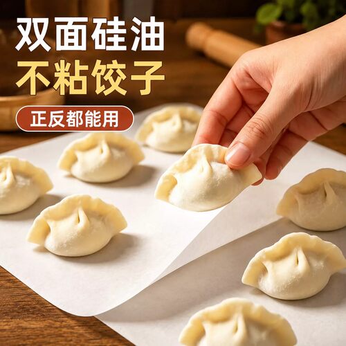 饺子防粘纸食品级家用不粘垫纸馄饨托盘纸饺子帘专用硅油纸隔离纸