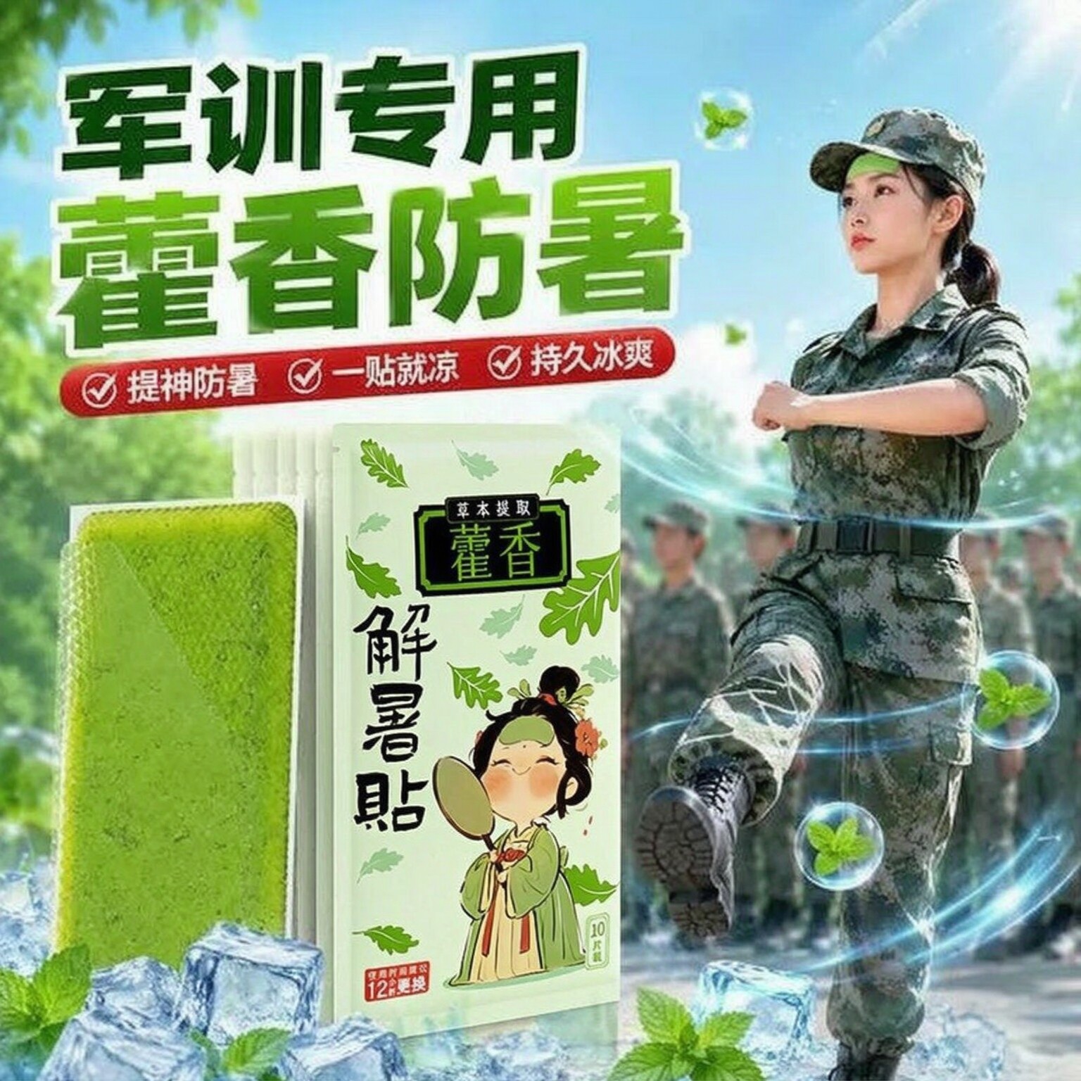 藿香军训户外解暑降温冰贴