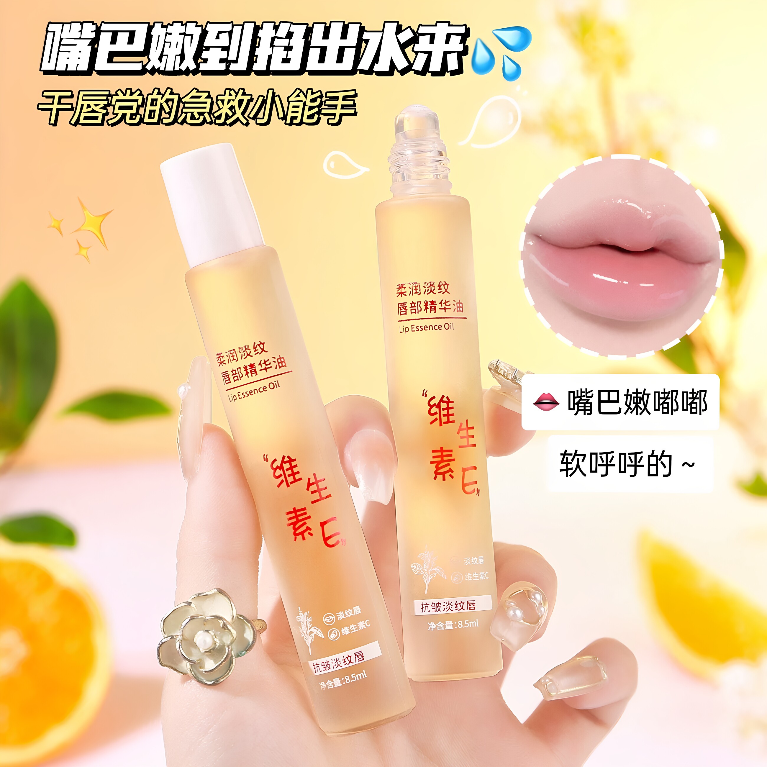 维生素E唇部精华油保湿淡纹防裂