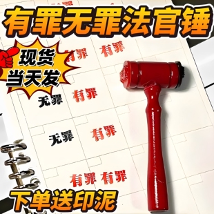 有罪无罪法官印章锤子逆转裁判锤子创意有趣手账橡皮章法槌锤印章