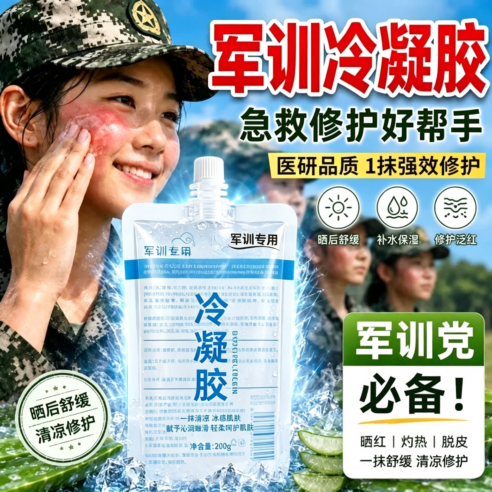 军训晒后修复冷凝胶敏感肌全身