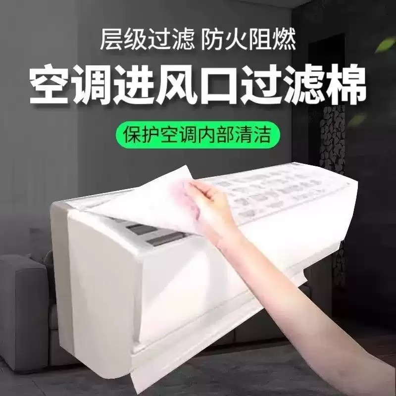 空调过滤网除尘棉进风口家用卧室挂机通用防尘罩新款空气净化神器