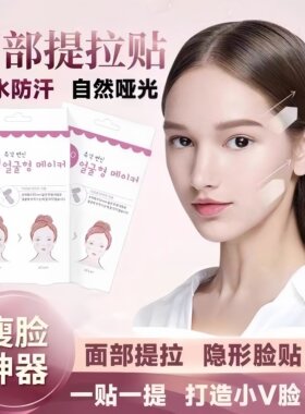 韩国瘦脸贴面部提拉隐形透明小脸贴带拉皮绷带紧致下巴美容工具