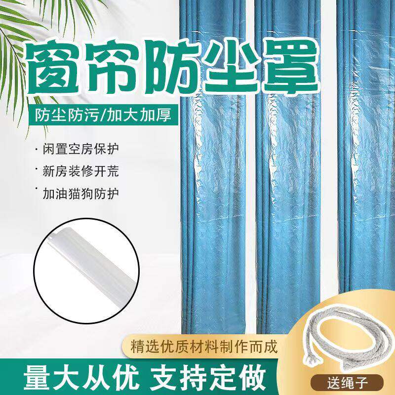 窗帘防尘袋防油烟防脏防猫抓保护窗帘家庭装修打扫神器窗帘罩专用