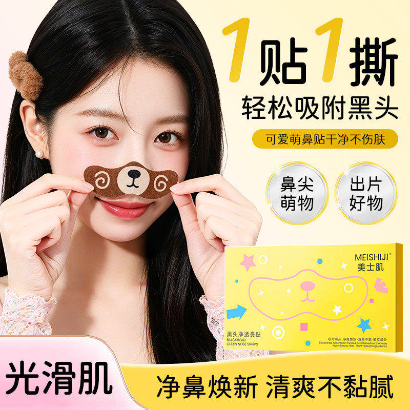 黑头净透鼻贴洁净去黑头自然收缩毛孔清爽清洁去黑头鼻贴男女通用