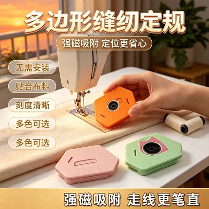 多边形缝纫定规强磁吸附无需安装定位精准缝纫工具缝纫机定位器