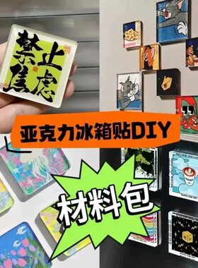手工磁吸冰箱贴自制透明方砖ins正方形带磁片亚克力diy圆形材料包