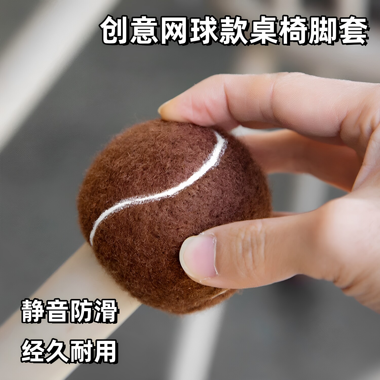 桌椅脚垫椅子脚套加厚网球十字切口沙发开口家具保护防滑耐磨静音