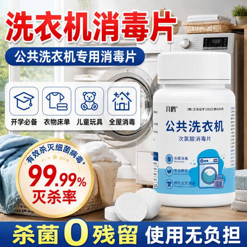 公共洗衣机消毒片大学生宿舍衣物消毒液洗衣专用次氯酸泡腾片贰1