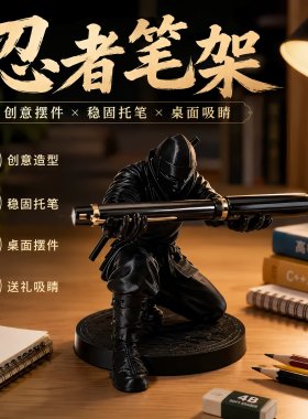 【忍者创意笔架】黑武士办公桌面摆件手办文具收纳3D打印学生笔筒