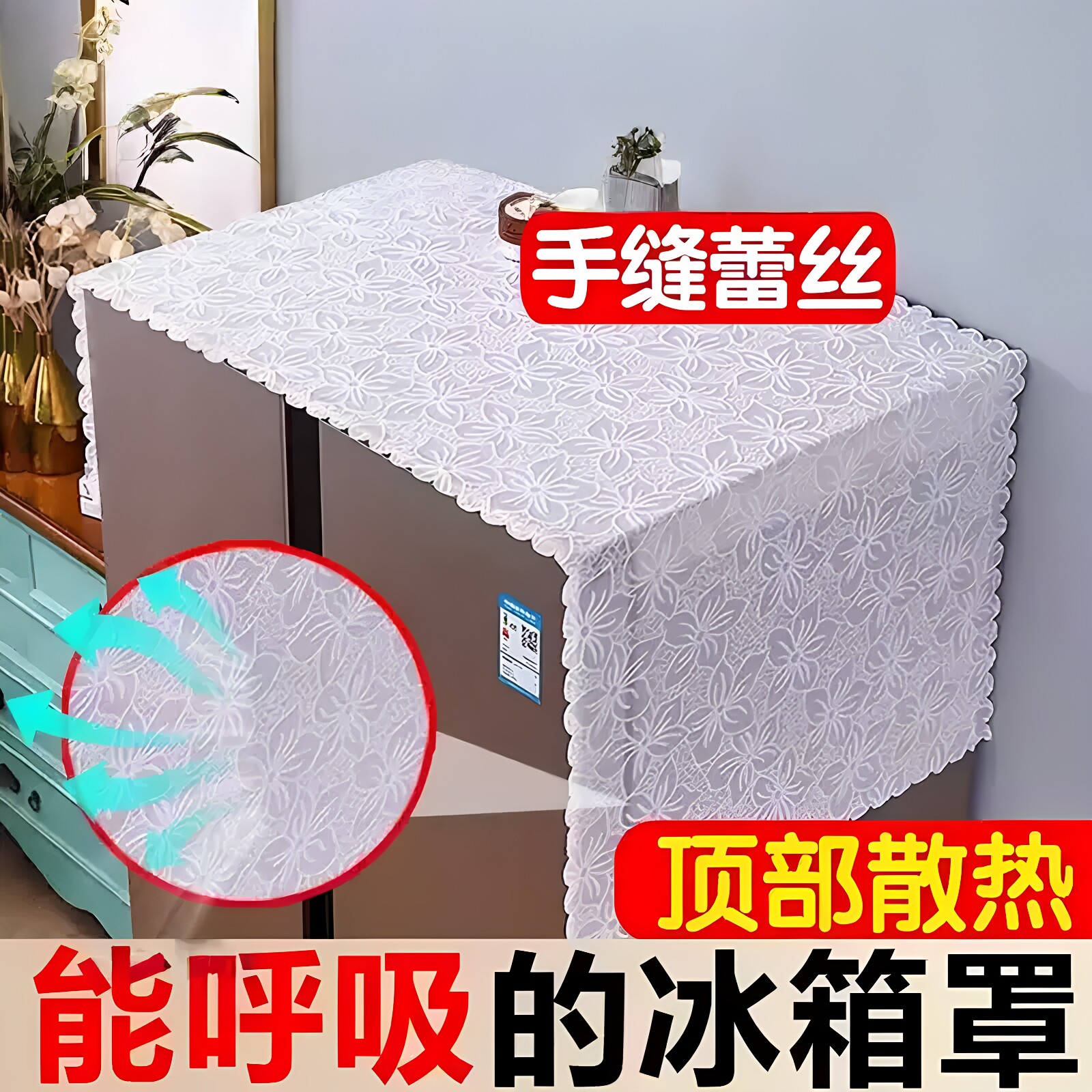 2026新款冰箱顶部散热防尘盖巾