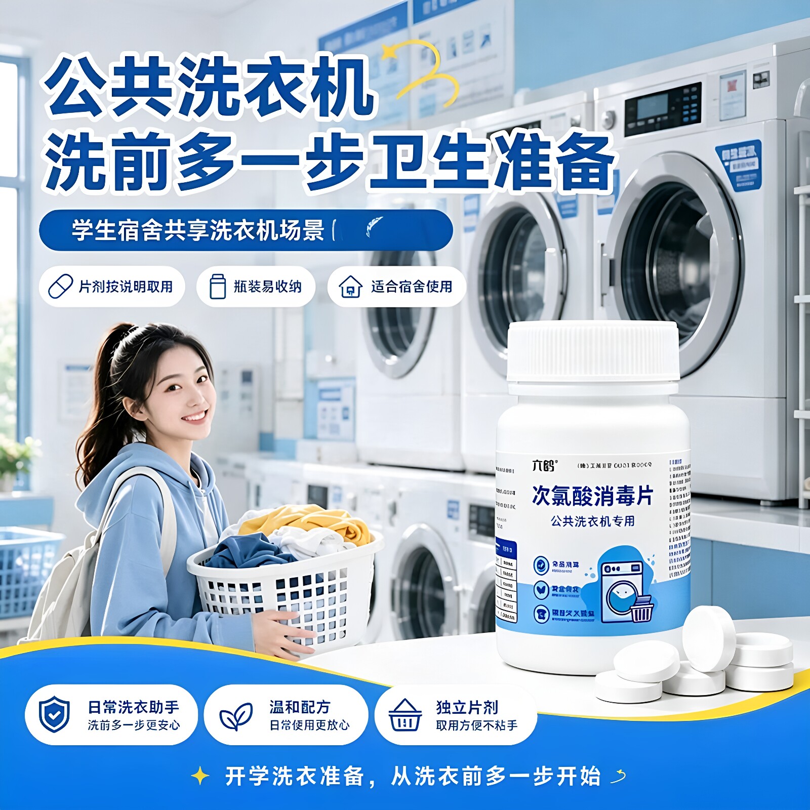 公共洗衣机消毒片和衣服一起洗次氯酸液学生宿舍专用杀菌租房公用