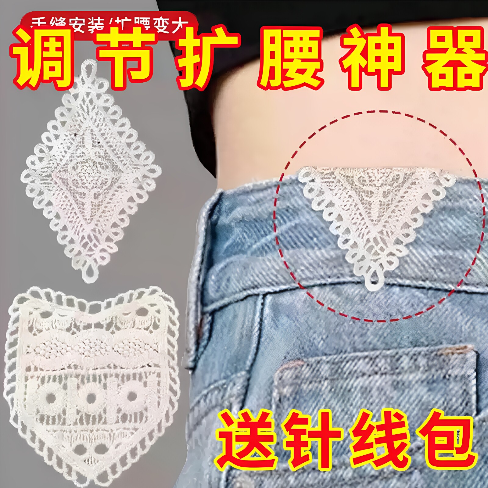 牛仔裤扩腰神器手缝蕾丝安装牢固腰围大水洗不掉调节延长裤腰扩大