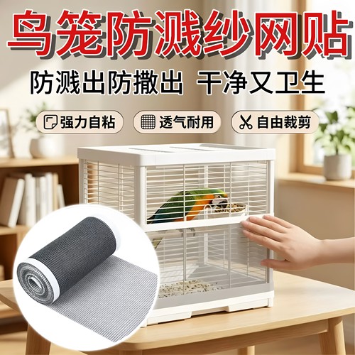 鸟笼防溅洒罩蚊帐防蚊罩子防羽粉飞羽毛防甩食笼子防溅挡板网纱罩