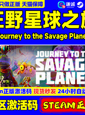 正版狂野星球之旅激活码steam