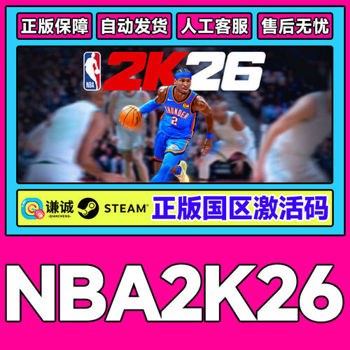 Steam游戏 美国篮球2026 NBA2K26 国区激活码CDKEY 正版PC游戏
