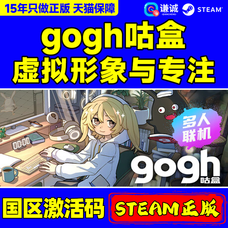 Steam gogh 咕盒 虚拟形象与专注 国区激活码CDK PC正版中文游戏