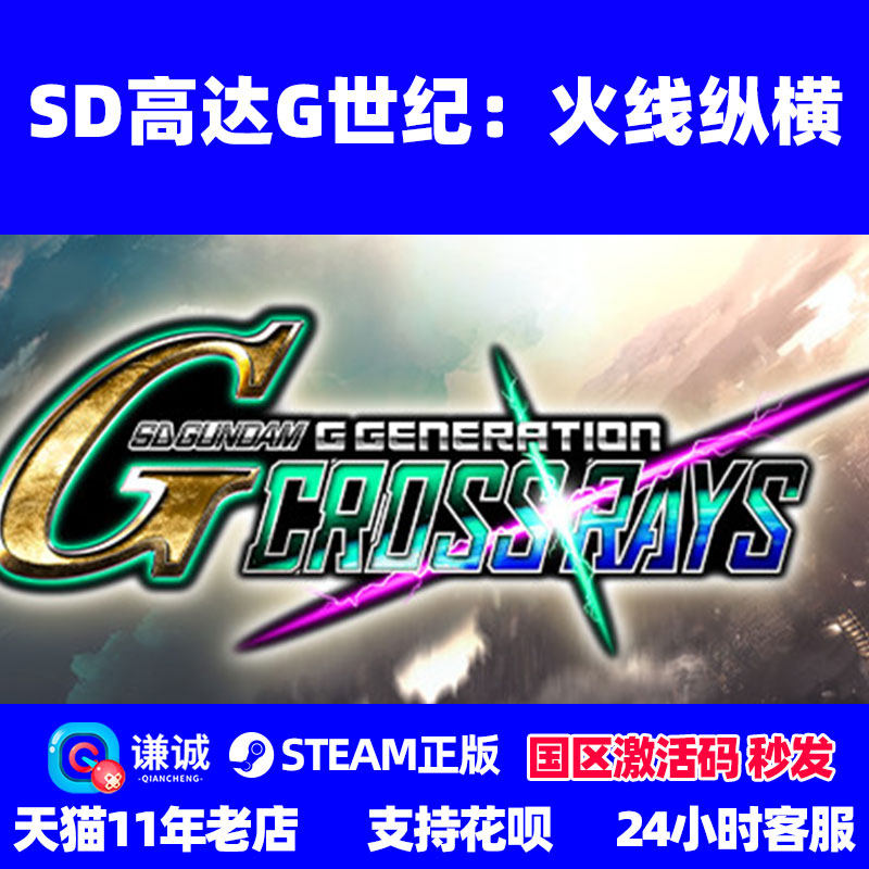 PC 中文 steam SD高达G世纪火线纵横 SD GUNDAM G GENERATION CROSS RAY  激活码秒发使用感如何?