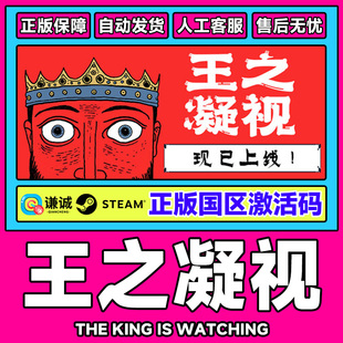Steam 王之凝视 The King is Watching 国区激活码CDK PC游戏