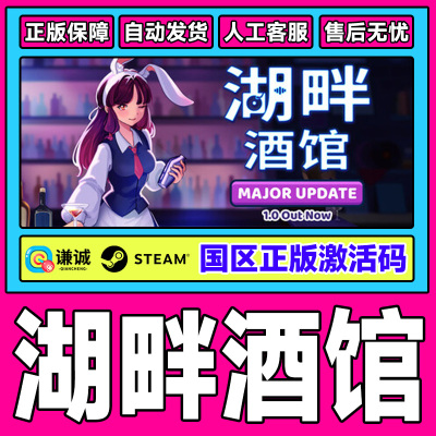 Steam 湖畔酒馆 Lakeside Bar 国区激活码CDKey PC正版中文游戏