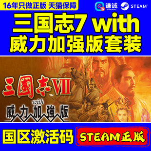 Steam正版 三国志7 with 威力加强版套装 ROMANCE OF THE THREE KINGDOMS VII 国区激活码CDKey PC正版游戏