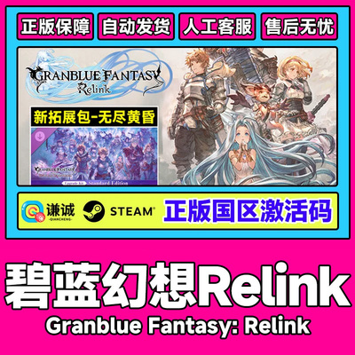 Steam碧蓝幻想 Relink 无尽黄昏 Granblue Fantasy: Relink CDKEY