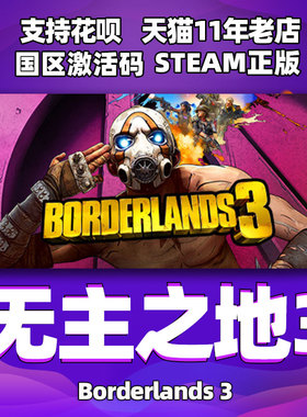PC中文 steam 无主之地3 Borderlands 3 国区激活码 季票2 新DLC 标准版 豪华版 终极版