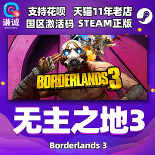 PC中文 steam 无主之地3 Borderlands 3 国区激活码 季票2 新DLC 标准版 豪华版 终极版