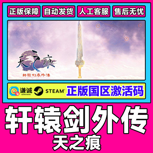 steam 轩辕剑参外传 天之痕 国区激活码cdkey PC正版游戏