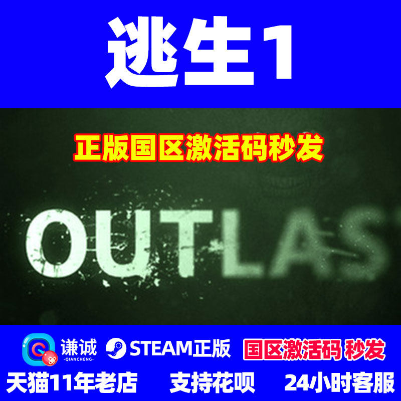steam  逃生1  Outlast 国区cdkey  PC 正版 游戏  国区激活码秒发怎么样,好用不?