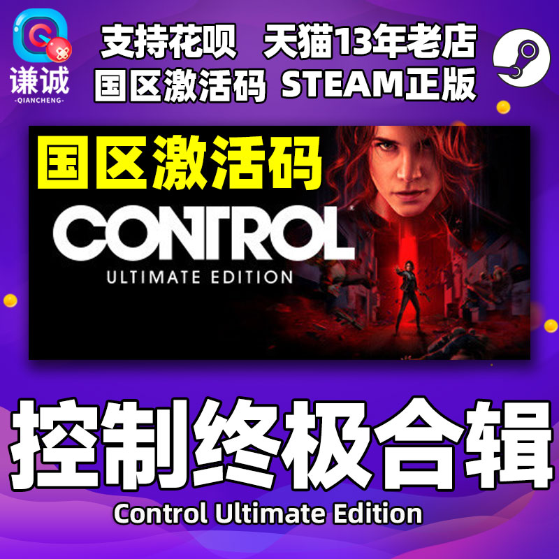 PC中文Steam控制终极版终极合辑合集 Control Ultimate Edition季票DLC国区cdk激活码-封面
