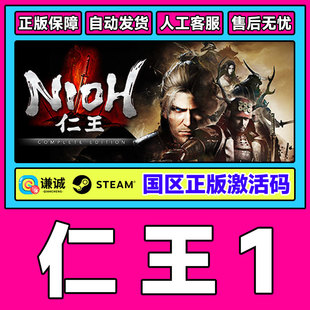 Nioh 国区激活码 CDKey Steam 中文 完整版 PC正版 类魂动作 仁王1