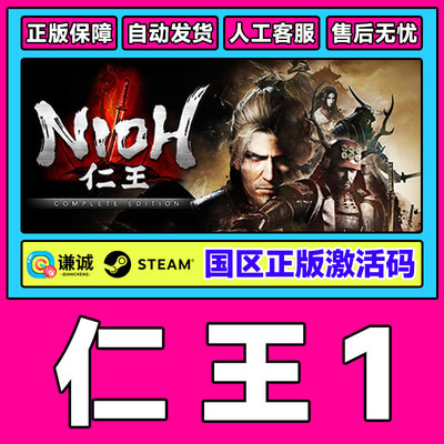 Steam 仁王1 完整版 Nioh 国区激活码CDKey PC正版中文 类魂动作