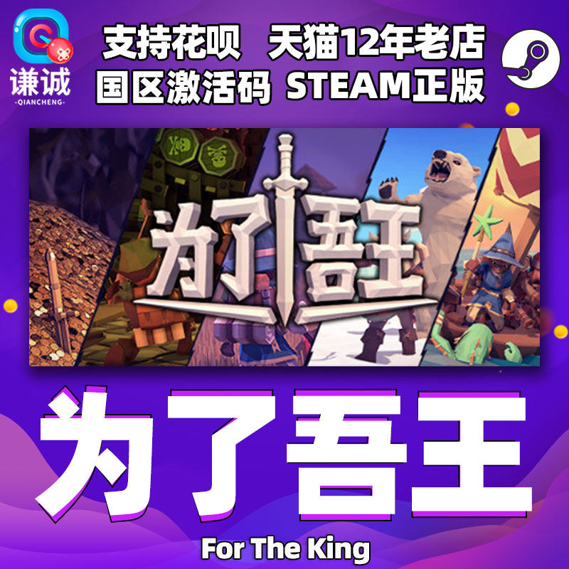 正版 steam 为了吾王 For The King 为了国王 国区激活码 cdkey 正版简体中文 PC中文游戏属于什么档次？