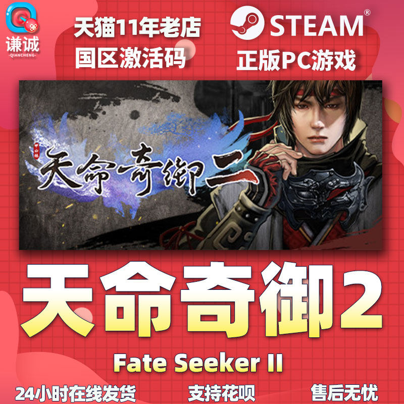pc中文正版steam 天命奇御二 天命奇御2 Fate Seeker II 天命奇遇2 国区全球激活码 cdkey怎么看?