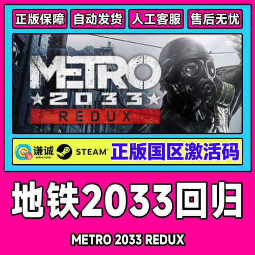 PC 正版 Metro 2033 Redux  地铁2033回归 国区激活码CKDey 现货
