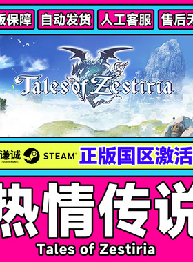 Steam正版 热情传说 Tales of Zestiria 国区激活码CDKey 现货